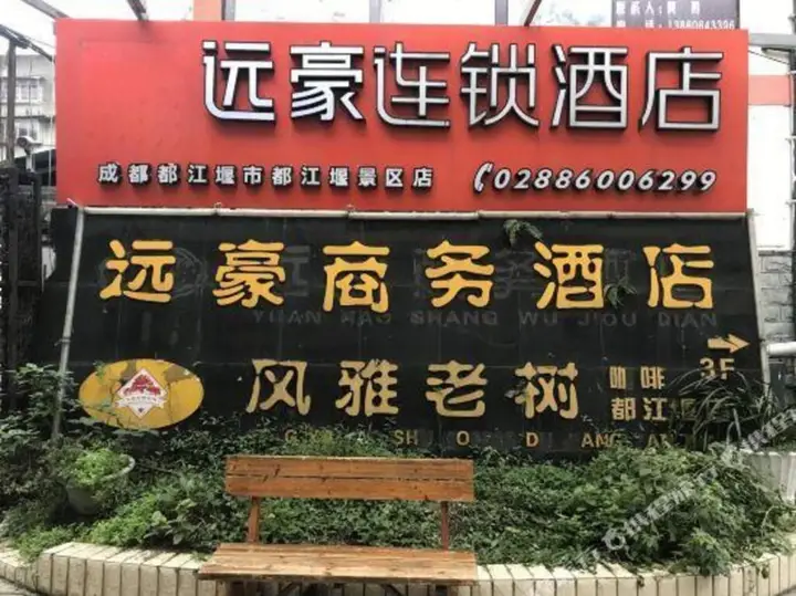 Чэнду: Dujiangyan Yuanghao Business Hotel