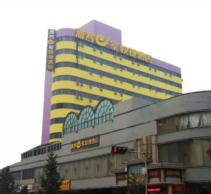 雅客e家快捷酒店(石家庄新火车站店) — фото 1