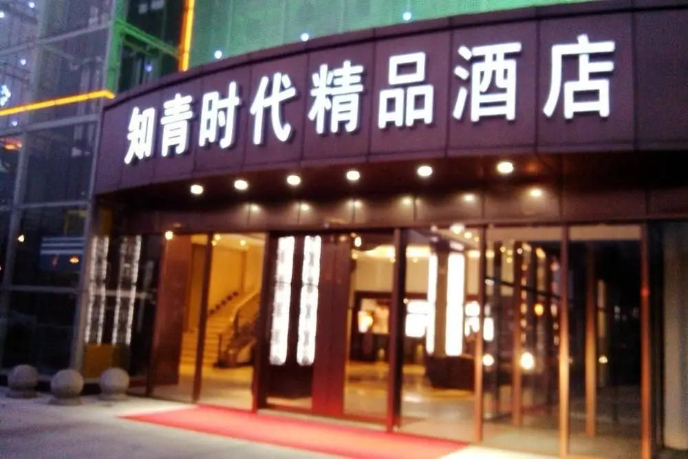 Zhiqing Shidai Boutique Hotel — фото 1