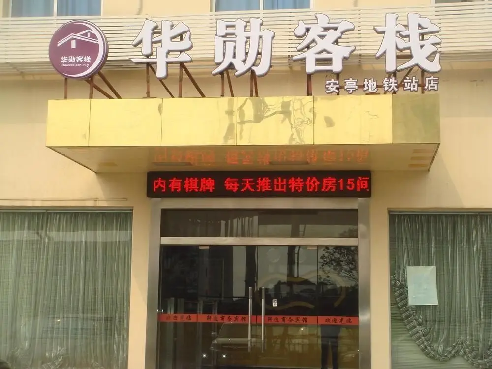 Шанхай: Huaxun Inn (Shanghai Anting Metro Station)
