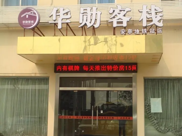 Шанхай: Huaxun Inn (Shanghai Anting Metro Station)