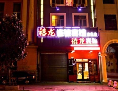 Харбин: 禧龙宾馆(哈尔滨透笼批发市场买卖街店)