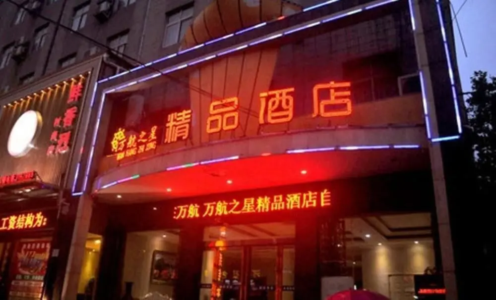 Чжумадянь: Wan Hang Zhi Xing Boytique Hotel