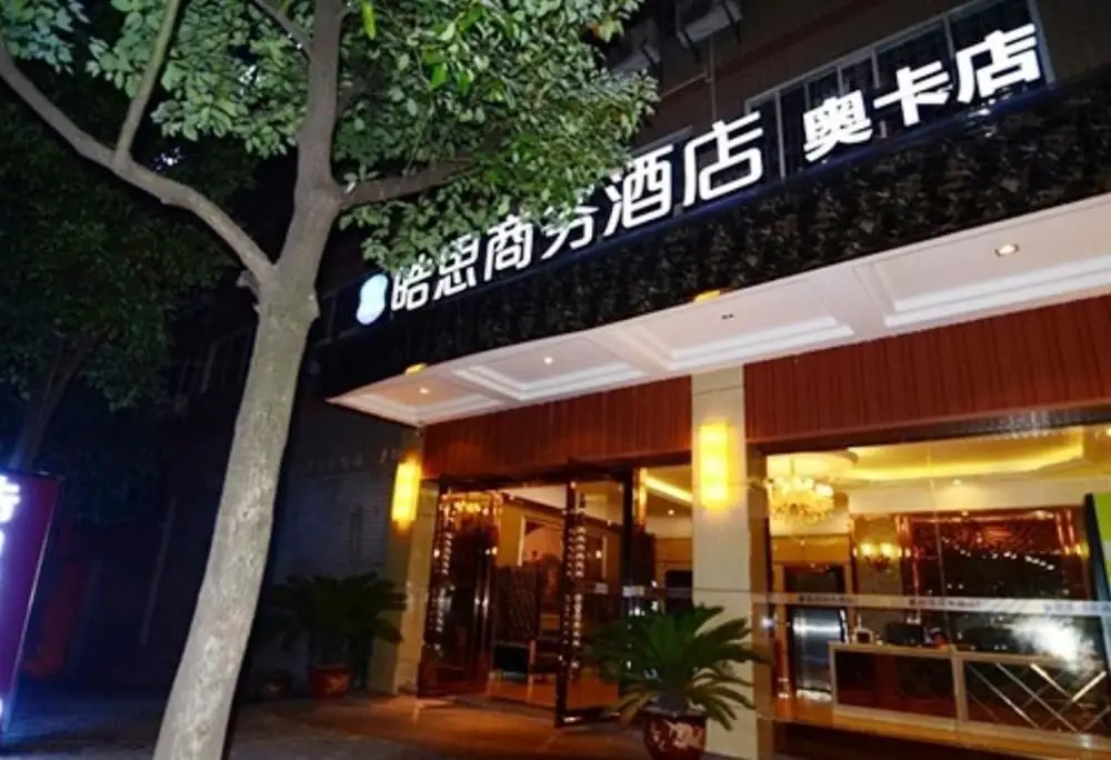 Чунцин: 皓思商务酒店(重庆奥卡店)