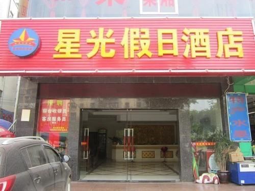 Xingguang Holiday Hotel — фото 1