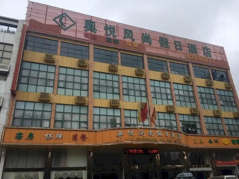 Хэфэй: Aoyue Fashion Holiday Hotel