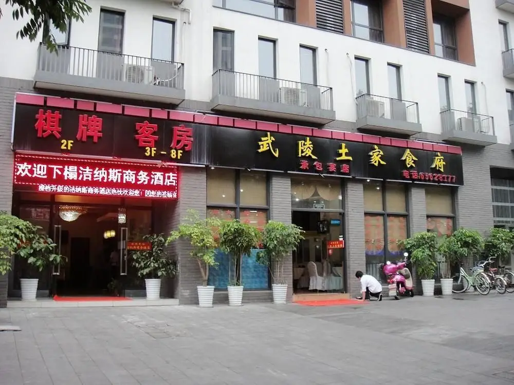 Чунцин: Jienasi Business Hotel