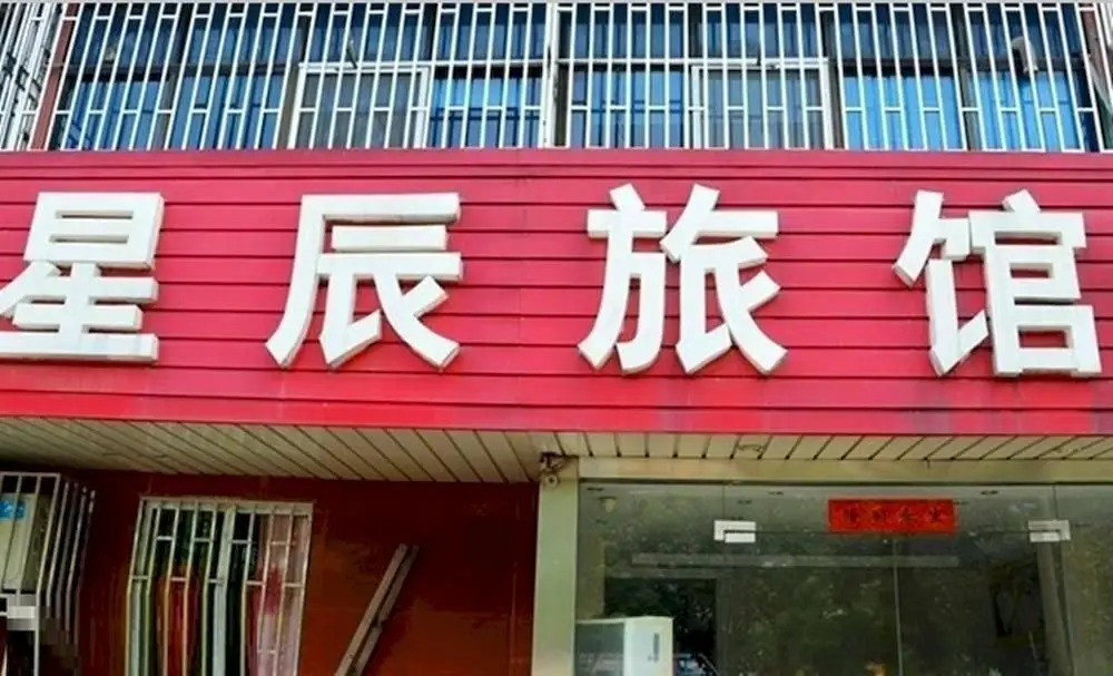 Уси: Xingchen Hotel