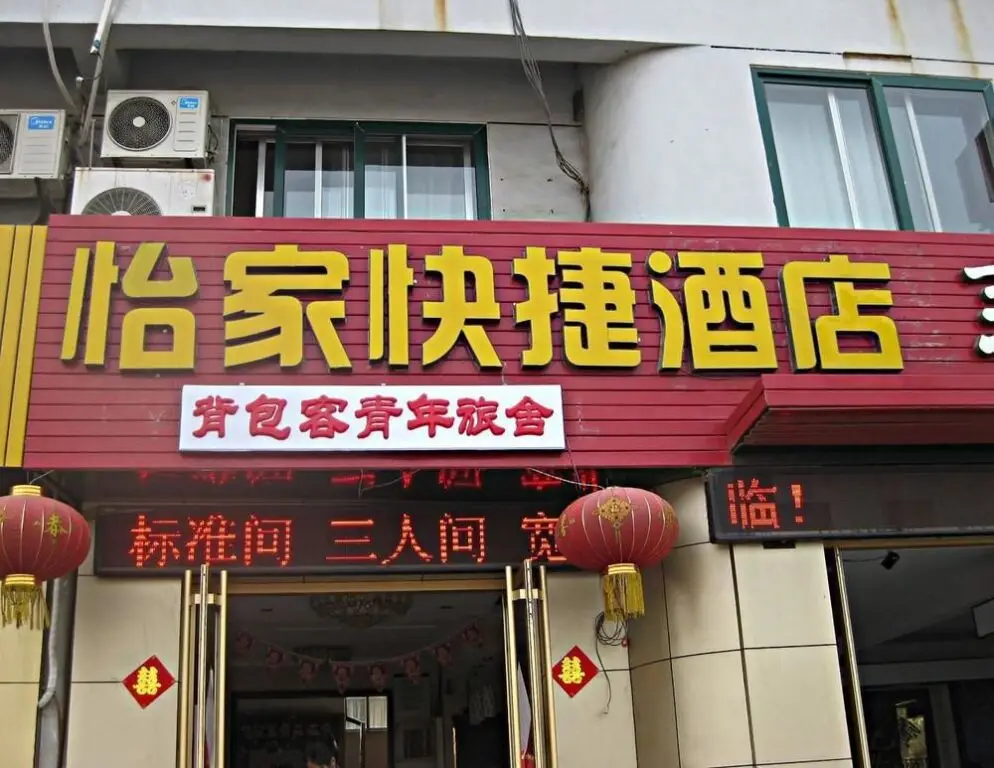 Penglai Yi Jia Express Hotel — фото 1