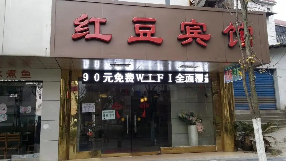 Гуйлинь: Hongdou Hotel
