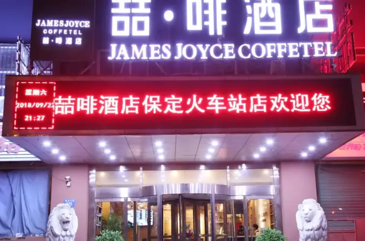 Баодин: James Joyce Coffetel Baoding Railway Station