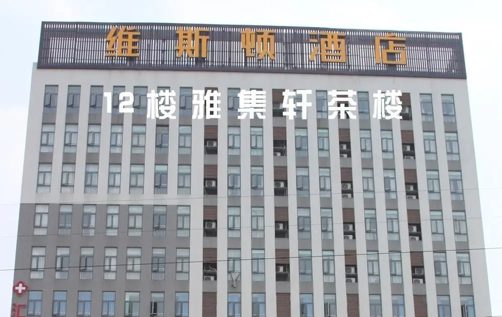 Чэнду: Wisdom Hotel - Chengdu