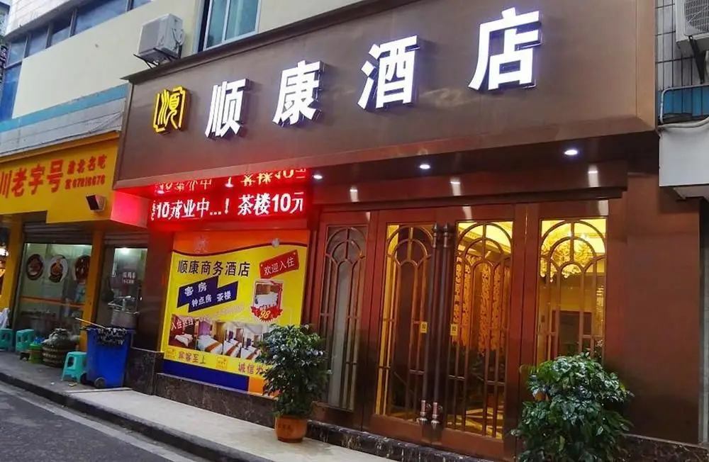 Чунцин: Shunkang Hotel Chongqing Airport