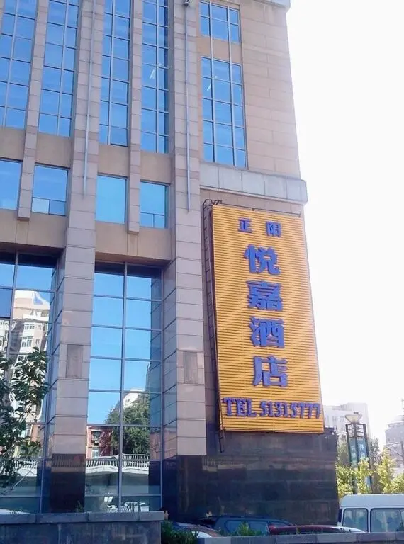 Пекин: Beijing Zhengyang Yuejia Hotel