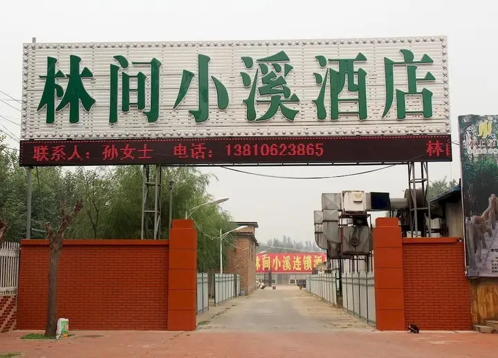 Пекин: Beijing Linjianxiaoxi Theme Business Hotel