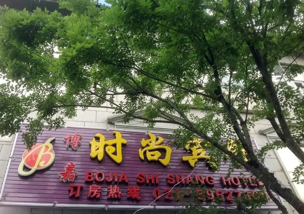 Шанхай: Shanghai Shishang Hotel Bole Branch