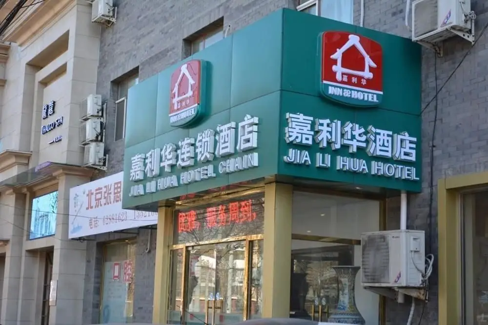 Jialihua Hotel Chain Summer Palace Branch — фото 1