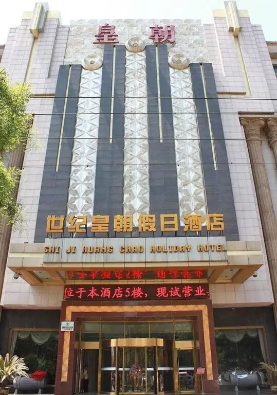 Shi Ji Huang Chao Holiday Hotel — фото 1