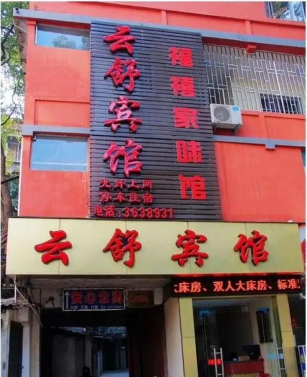Yunshu Hotel — фото 1