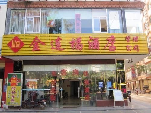 Jin Lian Fu Hotel — фото 1