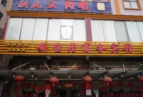 Хайкоу: Anyiju Business Hotel