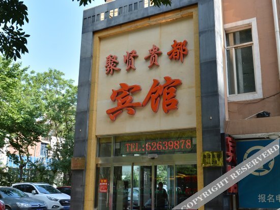 Пекин: IU Hotel (Suzhou street subway station, Zhongguancun Renmin University, Beijing)