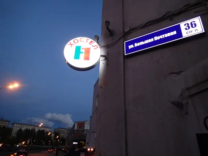 Москва: Хостел №1 Электрозаводская