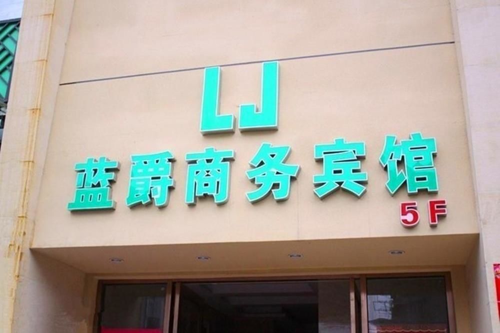 Хэфэй: Lan Jue Hotel