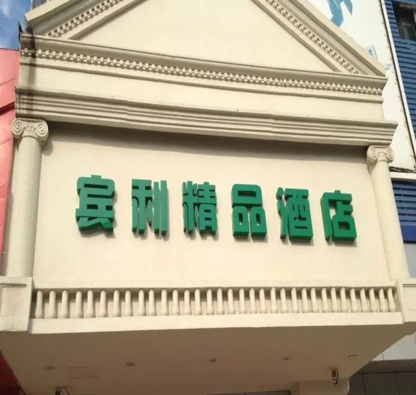 Bin Li Boutique Hotel — фото 1