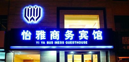Лункоу: Yiya Business Hotel