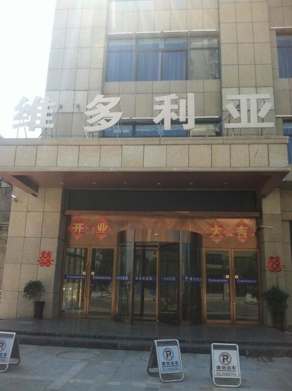 Fengtai Victoria Business Hotel — фото 1