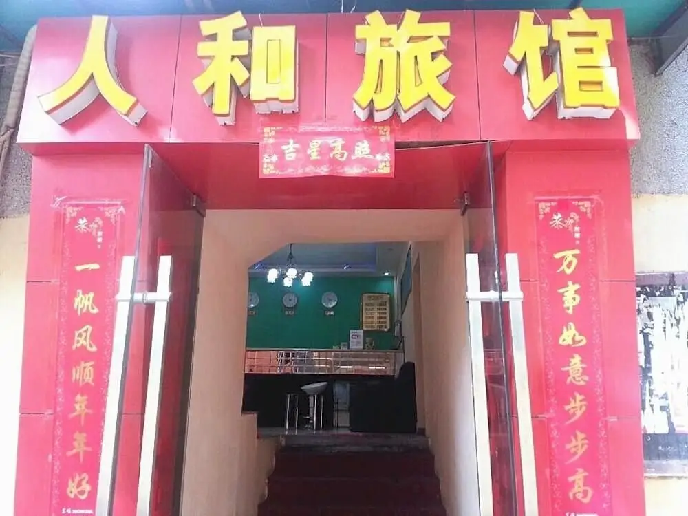 Wuhan Renhe Inn — фото 1