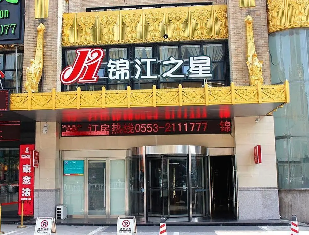 Уху: Jinjiang Inn Wuhu Phoenix Food Street
