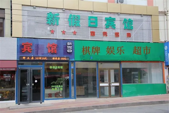 Циндао: Qingdao New Holiday Hotel