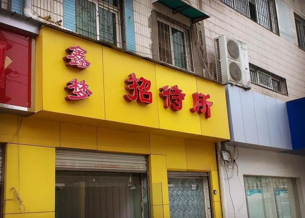 Ухань: Wuhan Xinmeng Guesthouse