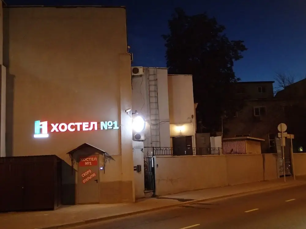 Москва: Hostel n.1