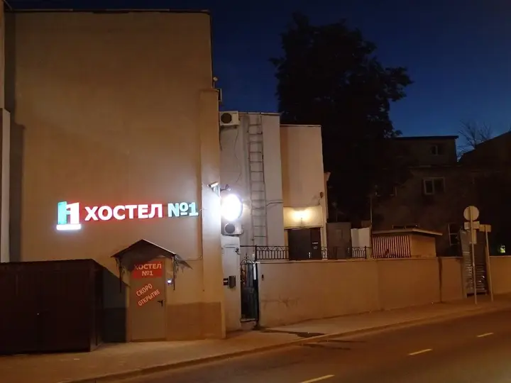 Москва: Hostel n.1