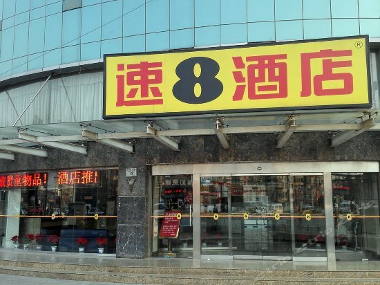 Пекин: Super 8 Hotel Beijing Daxing Huang Cun Lin Xiao Bei Lu