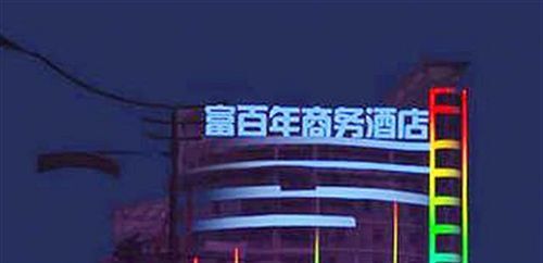 Ханчжоу: Fu Bai Nian Business Hotel - Fuyang