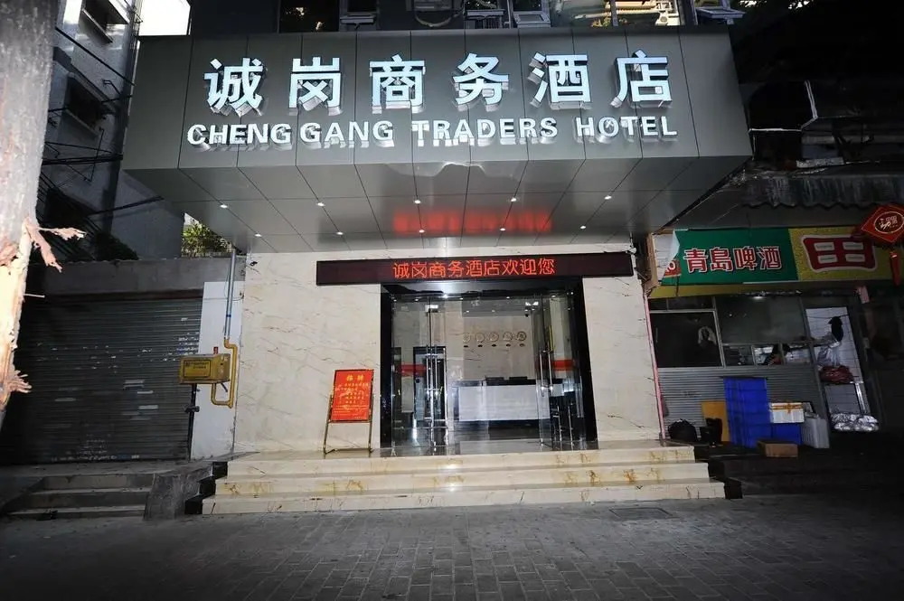 Гуанчжоу: 广州诚岗商务酒店