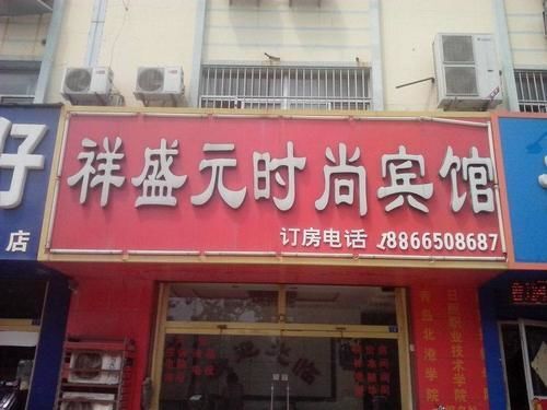 Лиаоченг: Liaocheng Xiangshengyuan Fashion Hotel