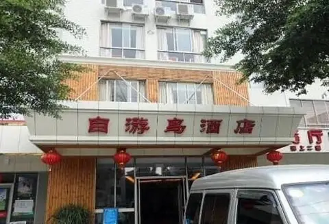 Ziyou Island Hotel — фото 1