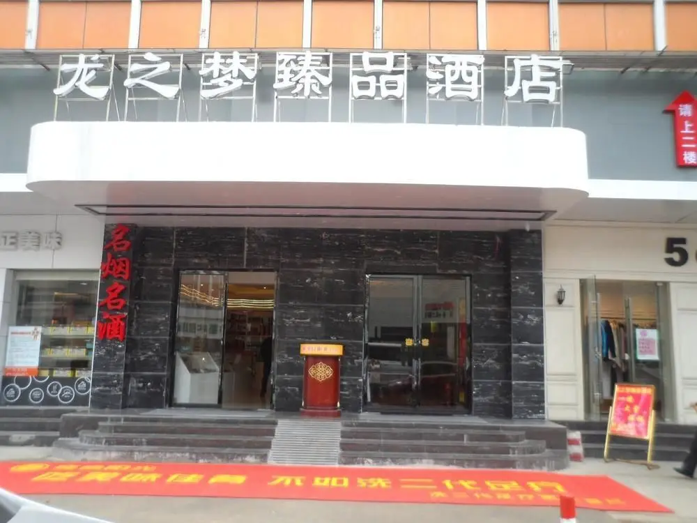 Changsha Longzhimeng Zhenpin Hotel — фото 1