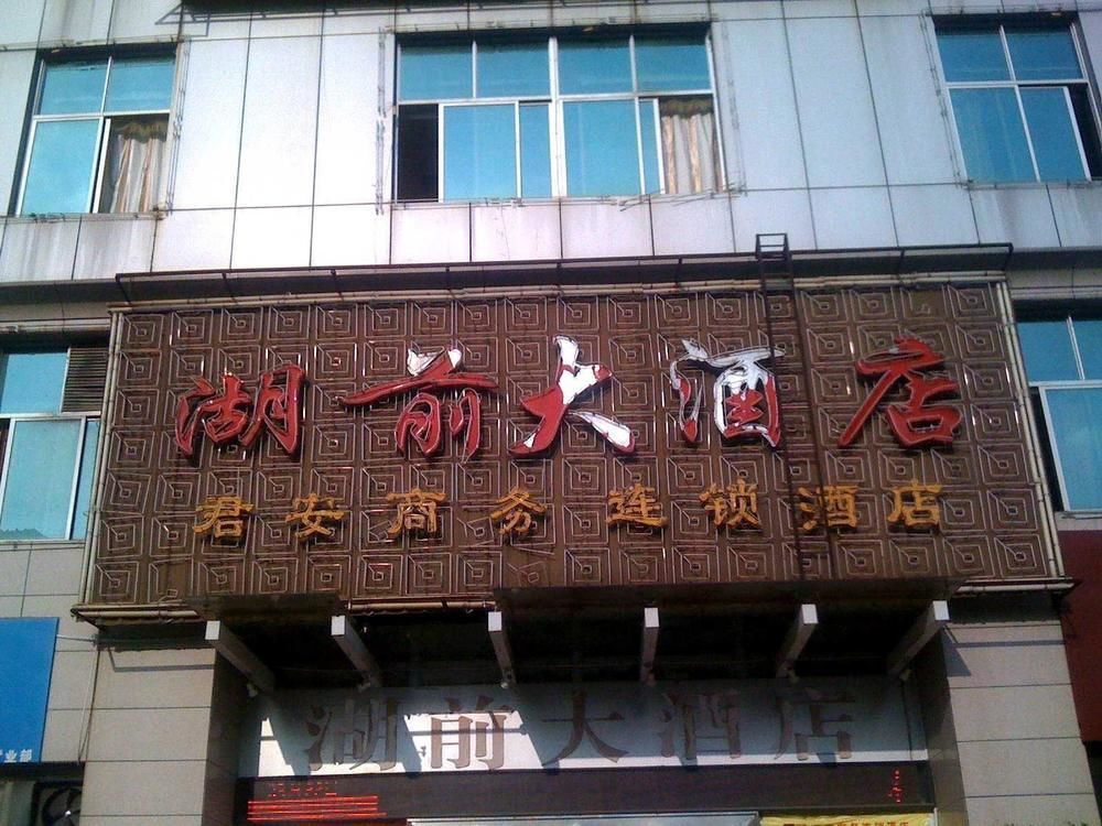 Huqian Hotel - Fuzhou — фото 1