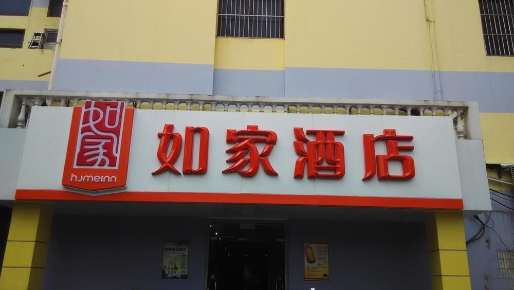 Home Inn Neo (Yixing Renmin Middle Road Branch) — фото 1