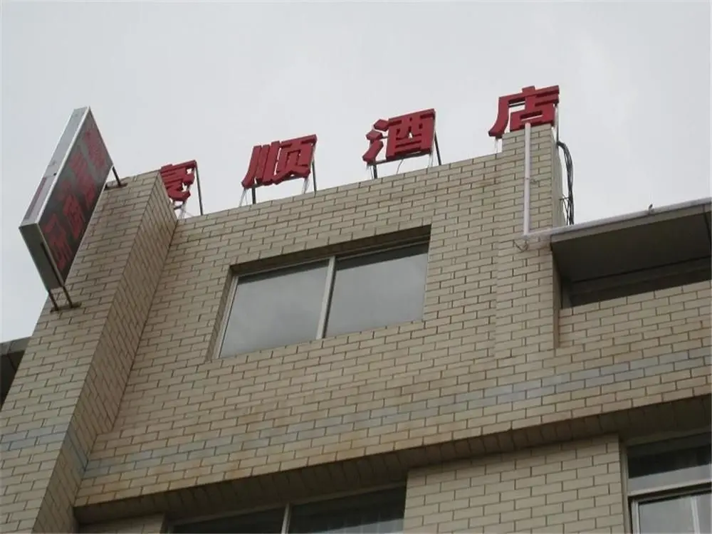 Hao Shun Hotel — фото 1