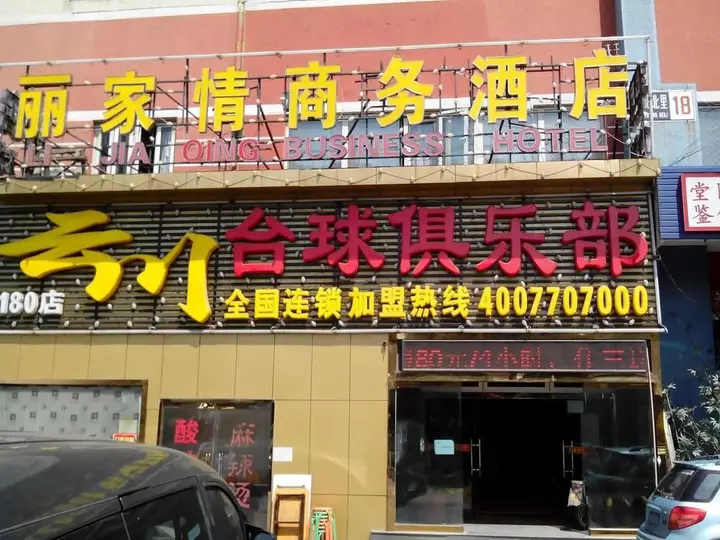 Пекин: Beijing Lijiaqing Business Hotel