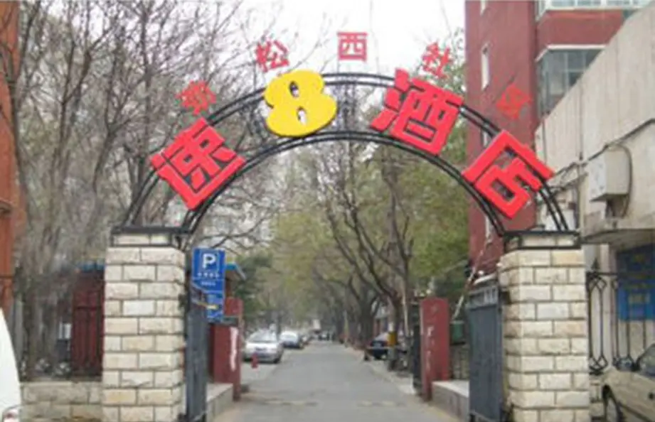Пекин: Super 8 Hotel Beijing Jin Song Lu Guang Ming Qiao