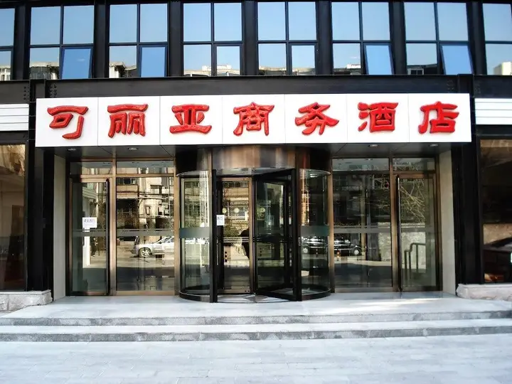Пекин: Corea Business Hotel - Beijing