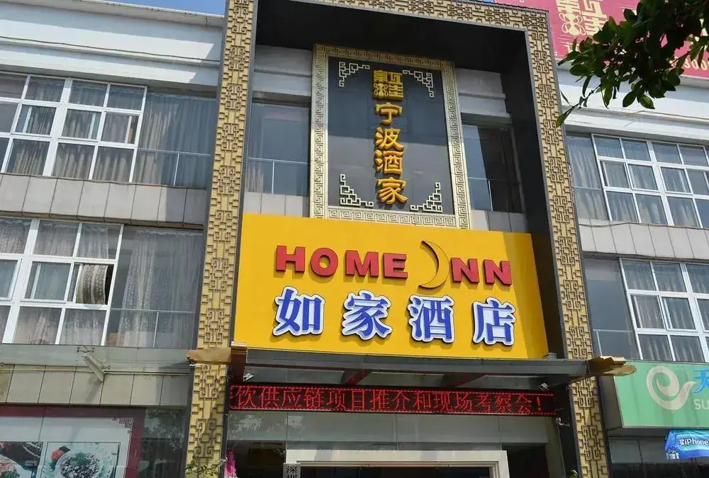 Шэньчжэнь: Home Inn Shenzhen Pinghu Huanan City